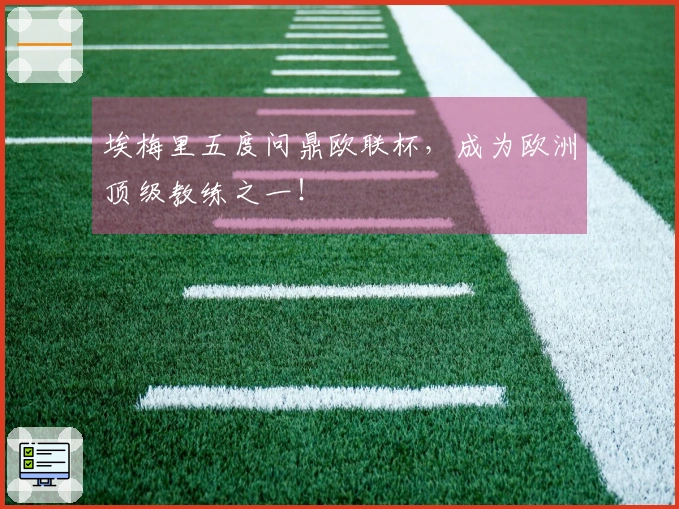 埃梅里五度问鼎欧联杯，成为欧洲顶级教练之一！