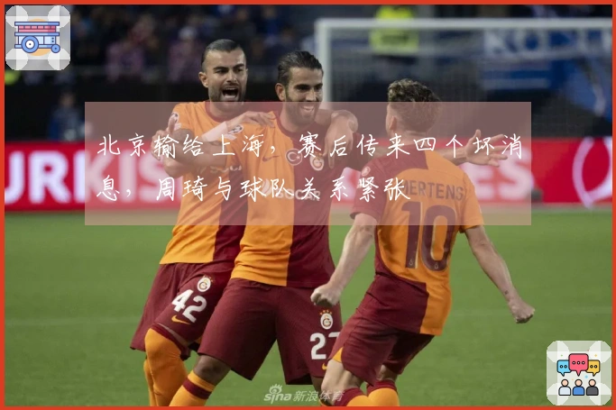 北京输给上海，赛后传来四个坏消息，周琦与球队关系紧张