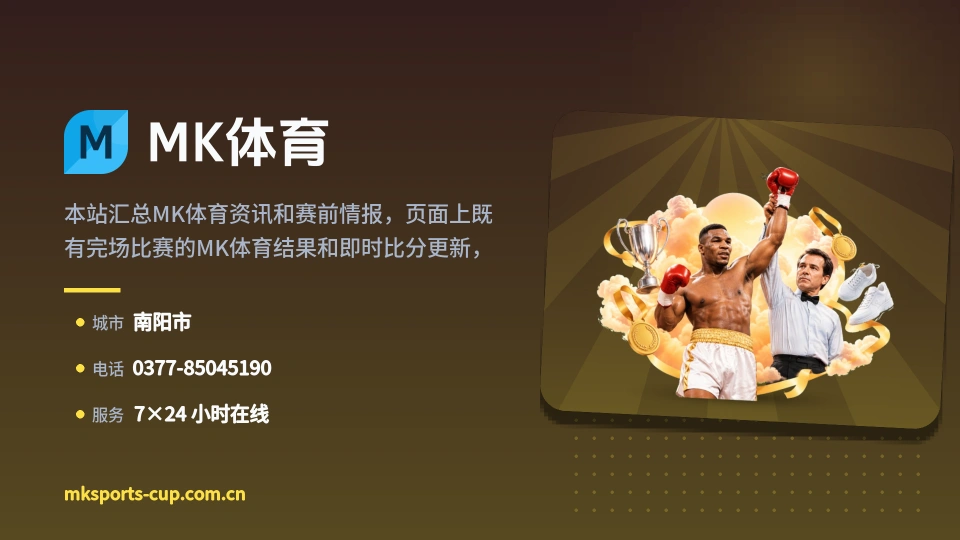 走近MK体育