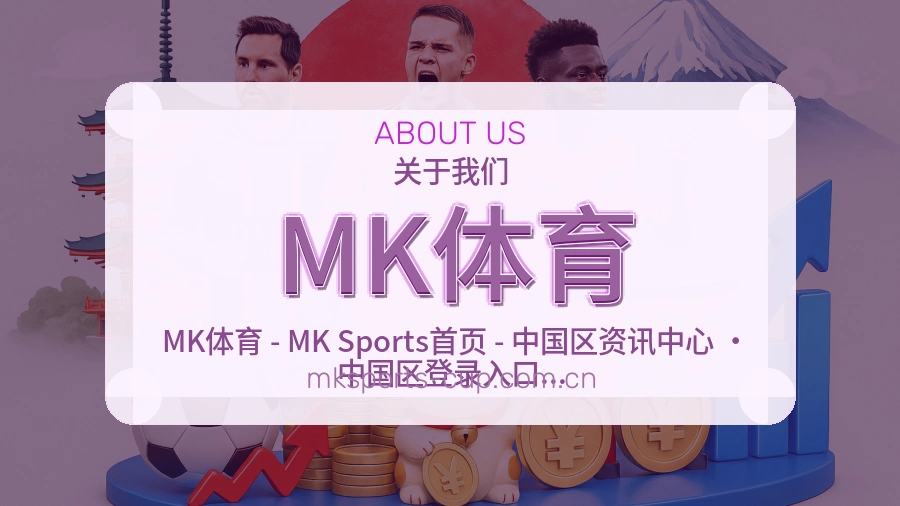 MK体育直播、赛事与资讯服务